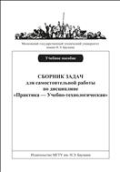 Сборник задач для самостоятельной работы по дисциплине «Практика - Учебно-технологическая»