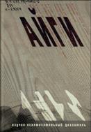 Геннадий Айги. Научно-вспомогательный указатель : [в 2 ч.]. Ч. 1 