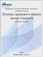 Основы здорового образа жизни студента
