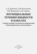 Потенциальные течения жидкости в каналах