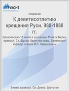 К девятисотлетию крещения Руси. 988-1888 гг.