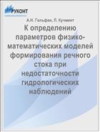 К определению параметров физико-математических моделей формирования речного стока при недостаточности гидрологических наблюдений