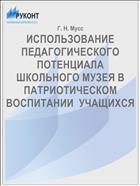 ИСПОЛЬЗОВАНИЕ ПЕДАГОГИЧЕСКОГО ПОТЕНЦИАЛА  ШКОЛЬНОГО МУЗЕЯ В ПАТРИОТИЧЕСКОМ ВОСПИТАНИИ  УЧАЩИХСЯ
