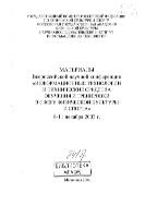 Материалы Всероссийской научной конференции «Информационные технологии и технические средства обучения и тренировки в сфере физической культуры и спорта», 8-11 декабря 2003 г.