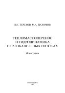 Тепломассоперенос и гидродинамика в газокапельных потоках