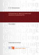 Социально-философский анализ конфликта