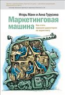 Маркетинговая машина