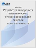 Разработка электролита гальванического оловянирования для пищевой промышленности 