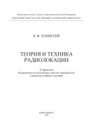 Теория и техника радиолокации