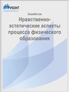 Нравственно - эстетические аспекты процесса физического образования