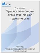 Чувашская народная агроботаническая терминология