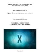 Генетика животных с основами биометрии