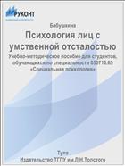 Психология лиц с умственной отсталостью