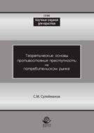 Теоретические основы противостояния преступности на потребительском рынке