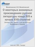 О некоторых анонимных произведениях русской литературы конца XVII и начала XVIII столетий