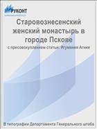 Старовознесенский женский монастырь в городе Пскове