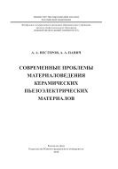 Современные проблемы материаловедения керамических пьезоэлектрических материалов