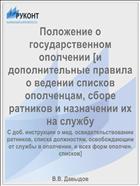 Положение о государственном ополчении [и дополнительные правила о ведении списков ополченцам, сборе ратников и назначении их на службу