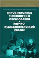 Инновационные технологии в образовании и научно-исследовательской работе