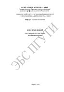 Конспект лекций по учебной дисциплине «Алгебра и геометрия»