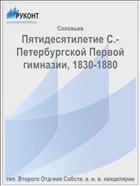 Пятидесятилетие С.-Петербургской Первой гимназии, 1830-1880