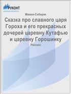 Сказка про славного царя Гороха и его прекрасных дочерей царевну Кутафью и царевну Горошинку