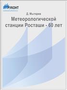 Метеорологической станции Росташи - 60 лет