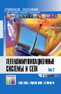 Телекоммуникационные системы и сети. В 3 т. Т. 2. Радиосвязь, радиовещание, телевидение