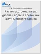 Расчет экстремальных уровней воды в восточной части Финского залива