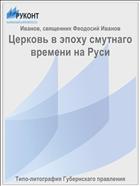 Церковь в эпоху смутнаго времени на Руси
