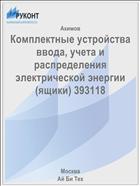 Комплектные устройства ввода, учета и распределения электрической энергии (ящики) 393118