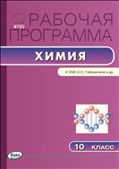 Рабочая программа по химии. 10 класс