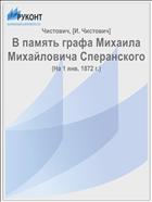 В память графа Михаила Михайловича Сперанского