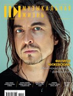 Музыкальная жизнь