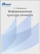 Информационная культура личности