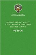 Федеральный стандарт спортивной подготовки по виду спорта футбол