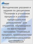 Методические указания и задания по дисциплине 