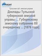 Доклады Тульской губернской земской управы ... Губернскому земскому собранию XII очередному ... [1876 года]