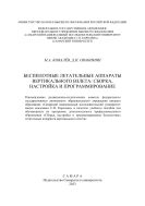 Беспилотные летательные аппараты вертикального взлета: сборка, настройка и программирование