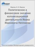 Политическое и финансовое значение колонизационной деятельности Ивана Ивановича Неплюева