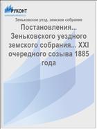 Постановления... Зеньковского уездного земского собрания... XXI очередного созыва 1885 года
