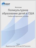 Поликультурное образование детей в США