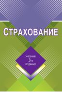 Страхование