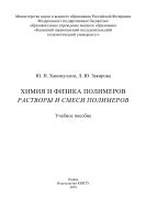 Химия и физика полимеров. Растворы и смеси полимеров