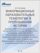 ИНФОРМАЦИОННЫЕ ОБРАЗОВАТЕЛЬНЫЕ ТЕХНОЛОГИИ  В ПРЕПОДАВАНИИ ИСТОРИИ