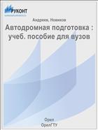 Автодромная подготовка : учеб. пособие для вузов