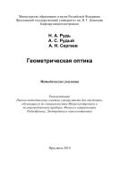 Геометрическая оптика