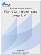 Квантовая теория : курс лекций. Ч. 1