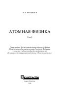 Атомная физика. В 2 т. Т. 2