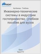Инженерно-технические системы в индустрии гостеприимства : учебное  пособие для вузов 
